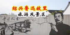 黄色网站少妇喷水中国绍兴-鲁迅故里旅游风景区