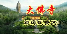 美女蜜桃把腿张开让男人捅中国浙江-新昌大佛寺旅游风景区